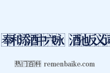 奉和添酒中六咏·酒池反义词是什么意思的图片
